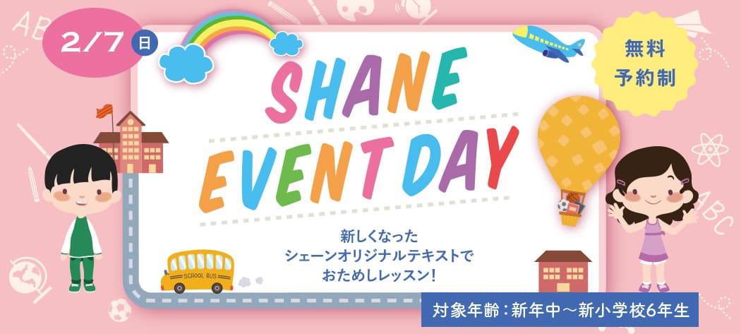2/7(日)SHANE EVENT DAY 当日使用する教材をご紹介します