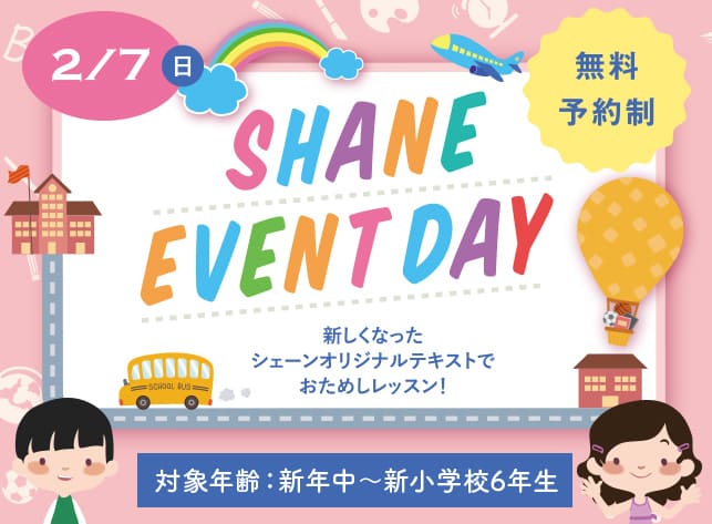 2/7(日)SHANE EVENT DAY 当日使用する教材をご紹介します