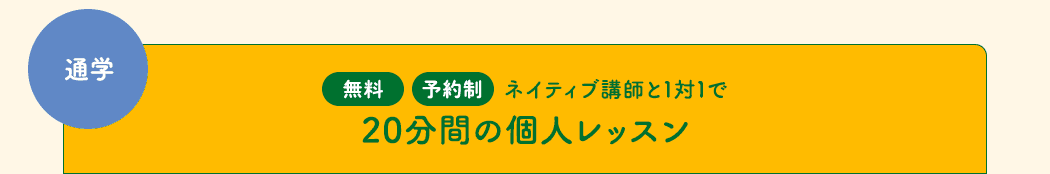 ネイティブ講師と1対1で20分間の個人レッスン