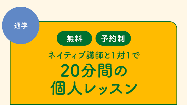 ネイティブ講師と1対1で20分間の個人レッスン