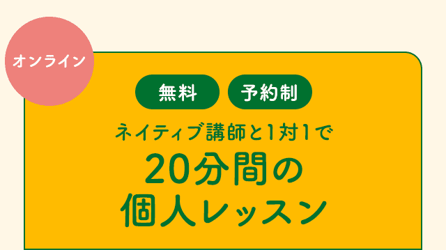ネイティブ講師と1対1で20分間の個人レッスン