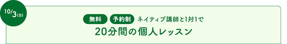 ネイティブ講師と1対1で20分間の個人レッスン
