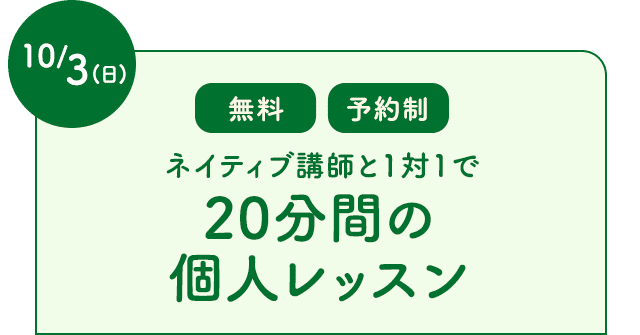 ネイティブ講師と1対1で20分間の個人レッスン