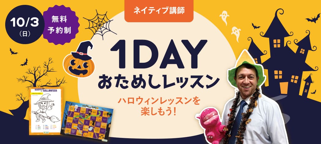 10/3 ネイティブ講師 1DAY おためしレッスン 無料予約制 ハロウィンレッスンを楽しもう!