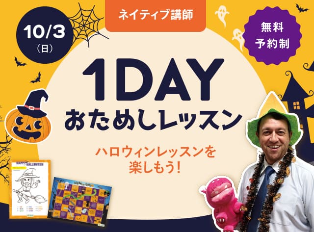 10/3 ネイティブ講師 1DAY おためしレッスン 無料予約制 ハロウィンレッスンを楽しもう!