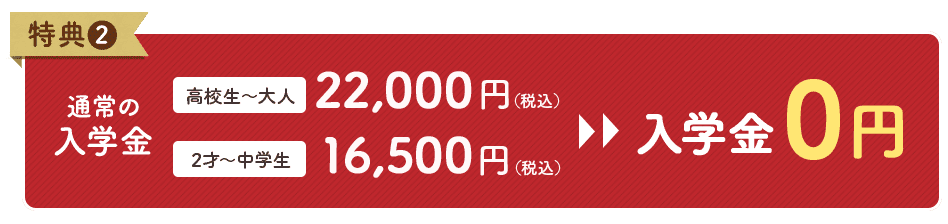 特典2 入学金0円