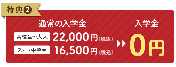 特典2 入学金0円