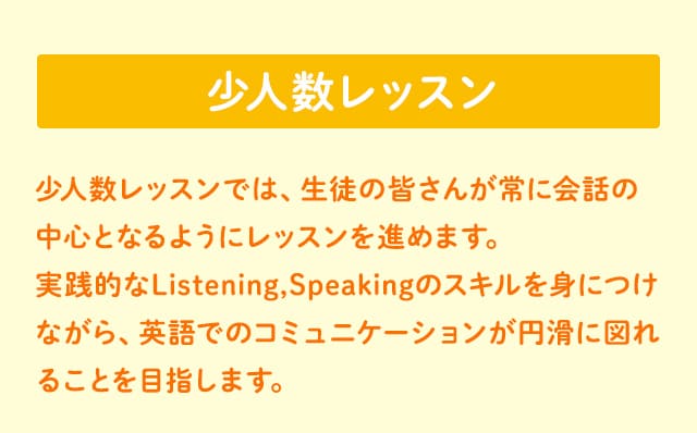 少人数レッスン