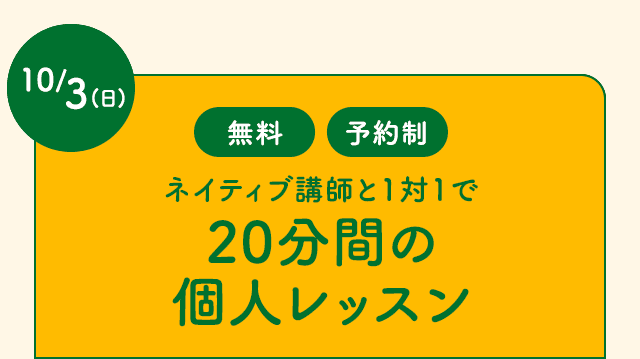 ネイティブ講師と1対1で20分間の個人レッスン