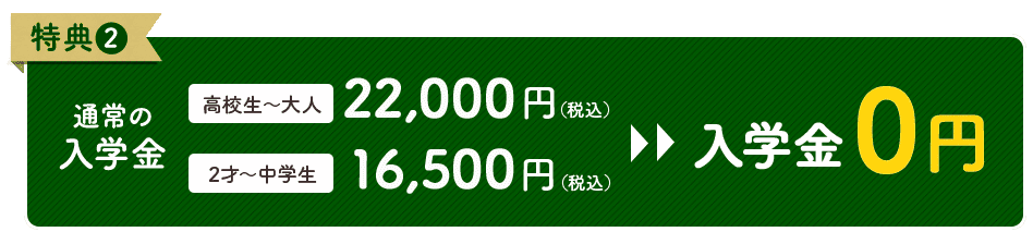 特典2 入学金0円