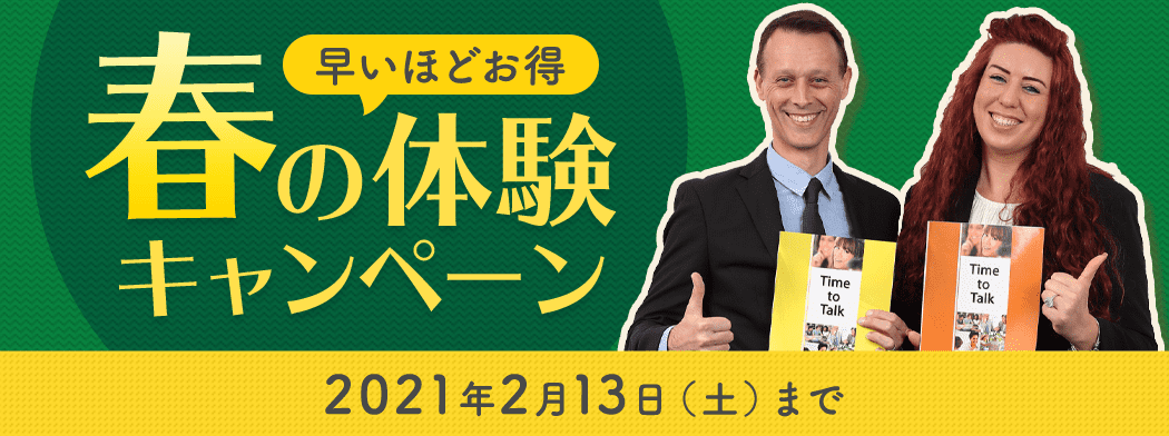 春の体験キャンペーン