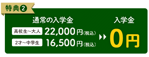 特典2 入学金0円