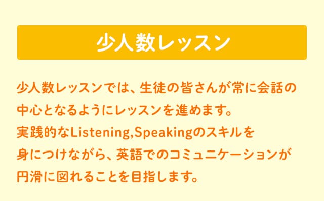 少人数レッスン