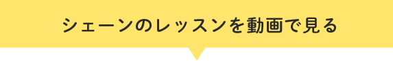 シェーンのレッスンを動画で見る!