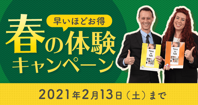 春の体験キャンペーン
