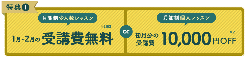 特典1 初月分の受講費最大5,000円OFF