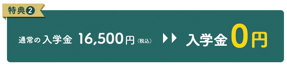 特典2 入学金0円