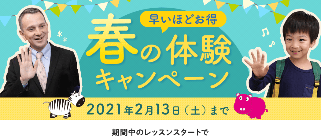 子ども英語 春の体験キャンペーン