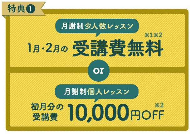 特典1 初月分の受講費最5,000円OFF