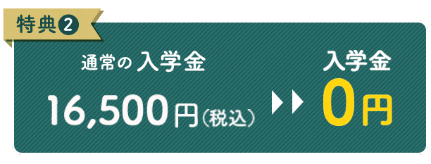 特典2 入学金0円