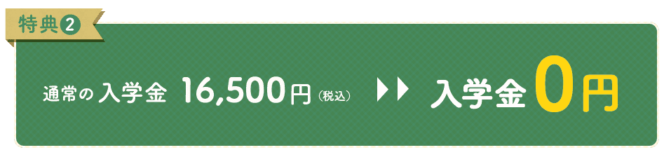 特典2 入学金0円