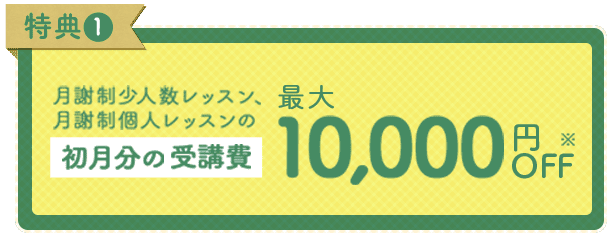 特典1 初月分の受講費最5,000円OFF