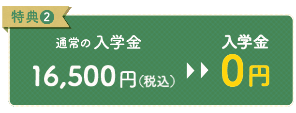 特典2 入学金0円