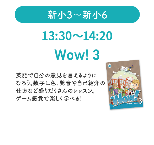 新小3~小6レッスン内容
