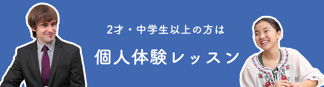 2才~新年少/新中学校1~3年生の方は 個人体験レッスン