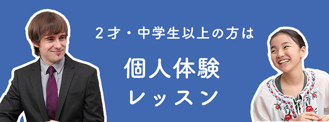 2才~新年少/新中学校1~3年生の方は 個人体験レッスン