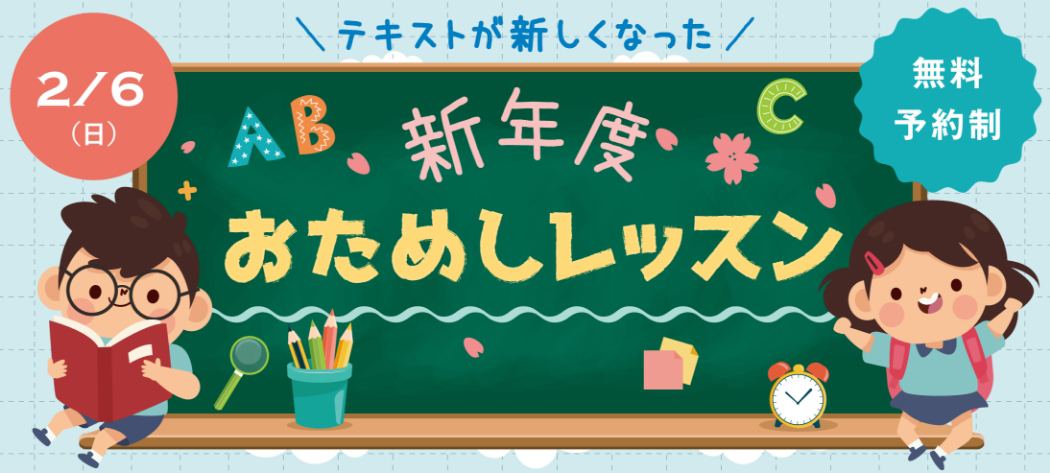 【2/6開催】新年度おためしレッスン