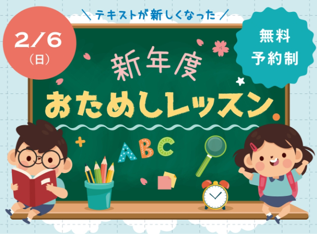 【2/6開催】新年度おためしレッスン