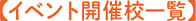 イベント開催校一覧