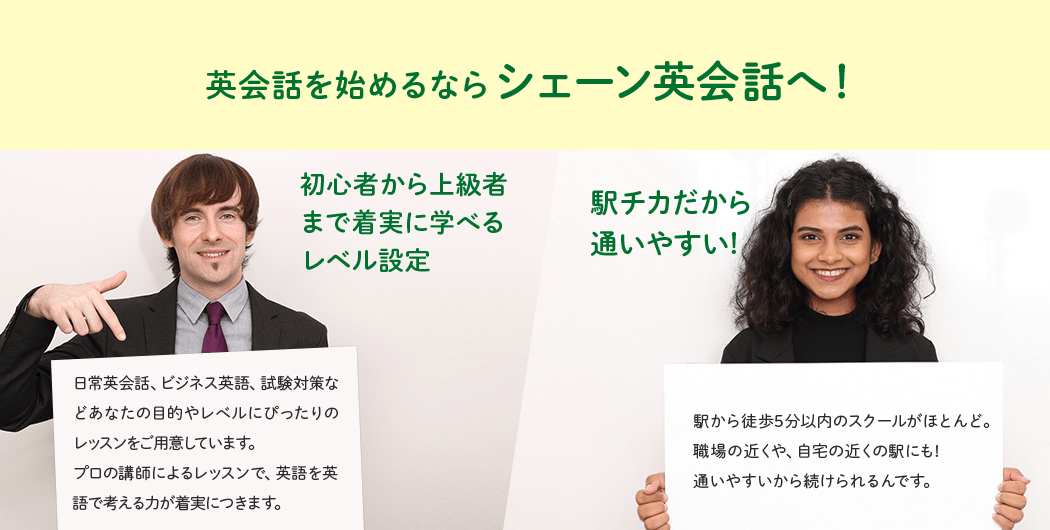 英会話を始めるならシェーン英会話へ!