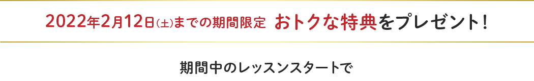 期間中のレッスンスタートで