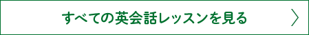 すべての英会話レッスンを見る