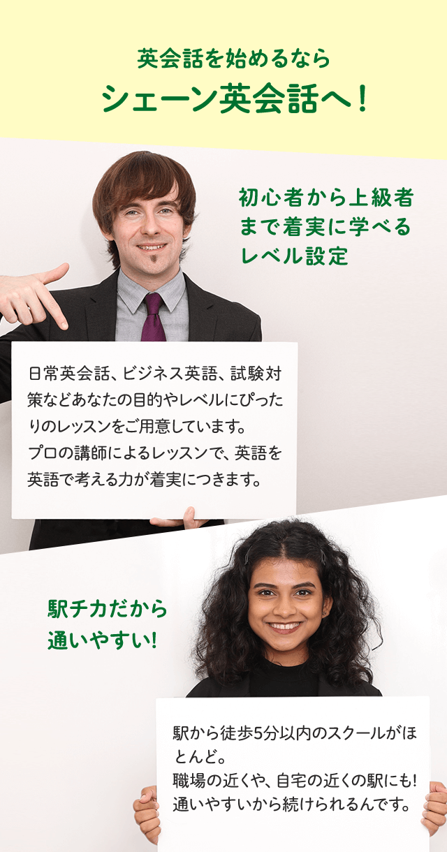 英会話を始めるならシェーン英会話へ!