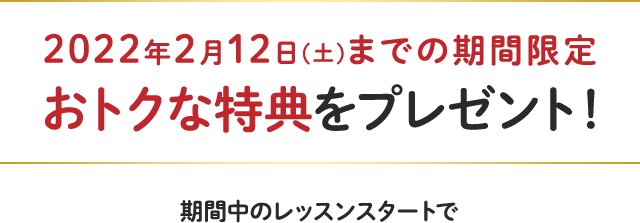 期間中のレッスンスタートで