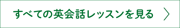 すべての英会話レッスンを見る