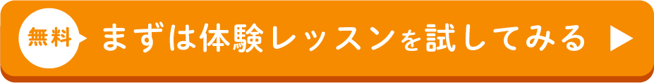 今すぐ無料体験レッスンを試してみる