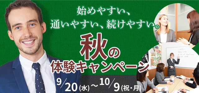 2017秋の入学キャンペーン