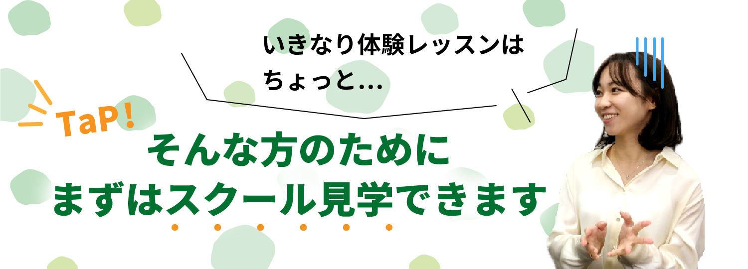 シェーン英会話スクール見学