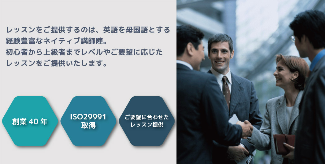 企業向けネイティブ講師派遣