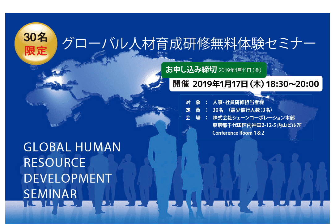 グローバル人材育成研修無料体験セミナー