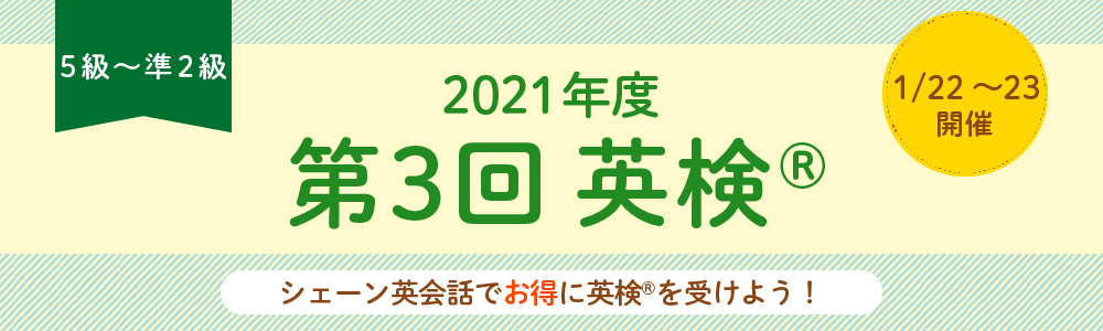 2021年度第3回 英検®