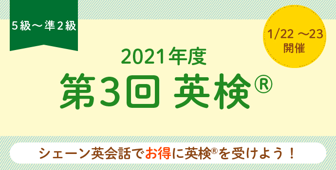 2021年度第3回 英検®