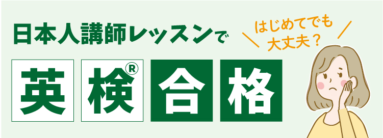 日本人講師レッスンで英検Ⓡ合格