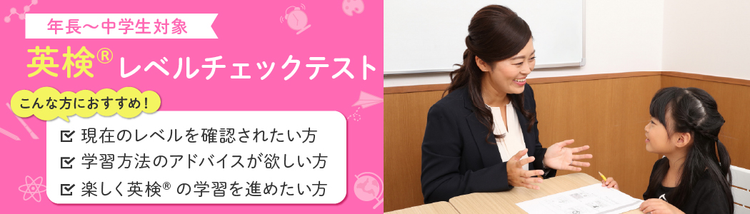 英検®レベルチェックテスト