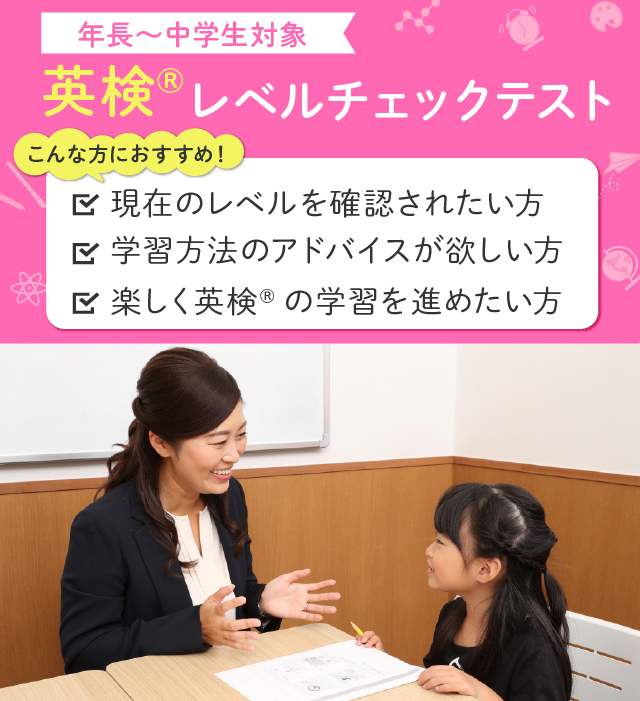 英検®レベルチェックテスト