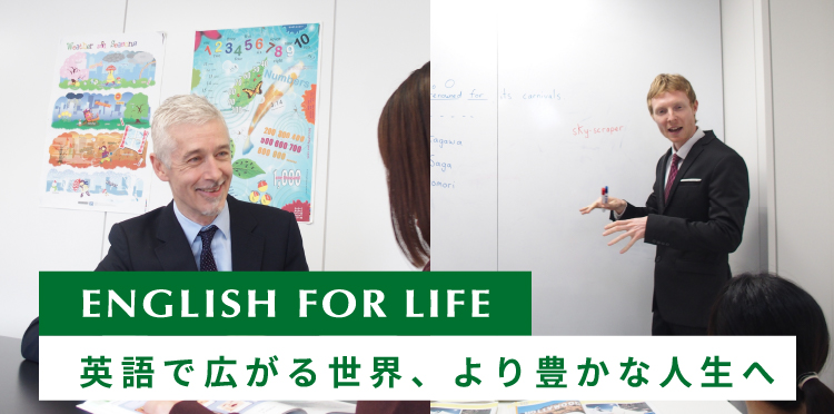 ENGLISH FOR LIFE 英語で広がる世界、より豊かな人生へ